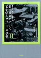 「山田宏一の日本映画誌」全面改稿！巨匠からプログラム・ピクチャーまで寅さんからロマンポルノまでドキュメンタリーから自主映画まで日本映画の面白さをとことん語った映画評論家・山田宏一の日本映画論集成。