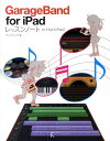 GarageBand　for　iPadレッスンノート for　iPad　＆　iPad2 [ ランディング ]