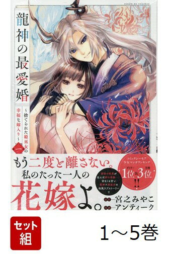 【全巻】 龍神の最愛婚 〜捨てられた姫巫女の幸福な嫁入り〜 1-5巻セット