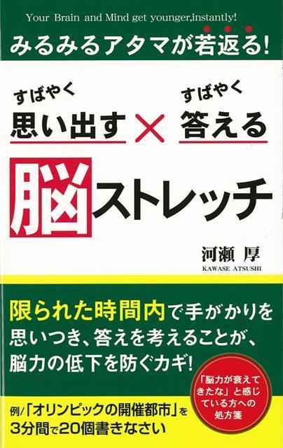 【バーゲン本】すばやく思い出す×すばやく答える脳ストレッチ