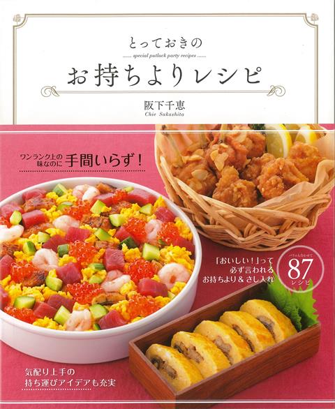 【バーゲン本】とっておきのお持ちよりレシピ