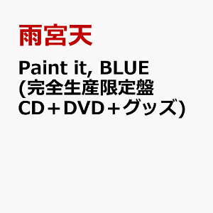 Paint it, BLUE (完全生産限定盤 CD+DVD+グッズ)