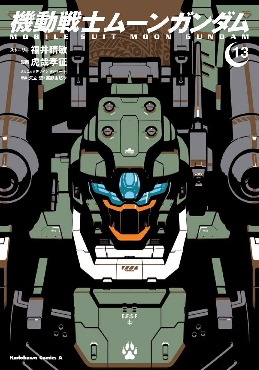 機動戦士ムーンガンダム 13巻