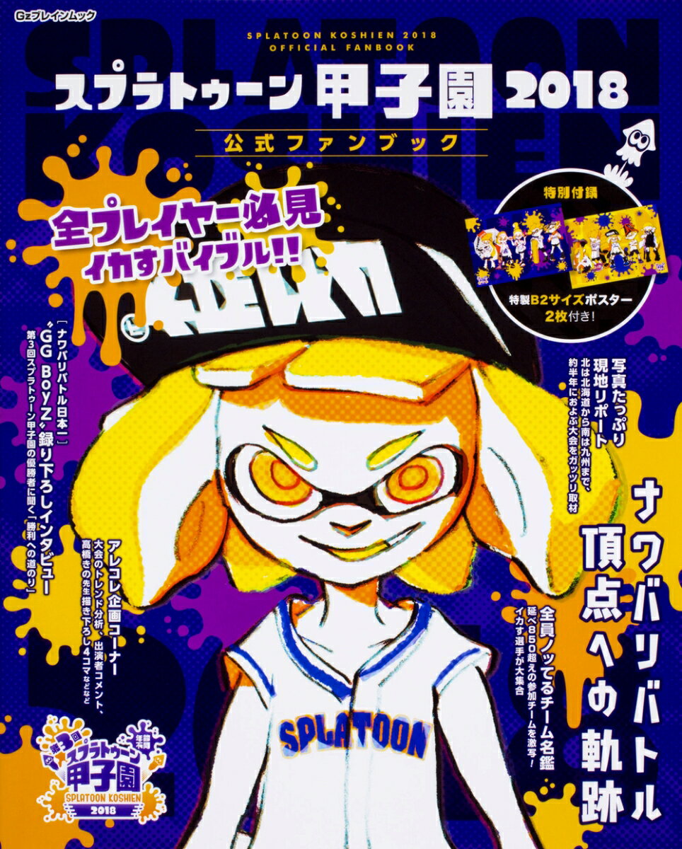 スプラトゥーン甲子園2018 公式ファンブック