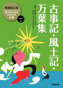 古事記・風土記・万葉集 （増補改訂版絵で見てわかるはじめての古典　1） [ 田中貴子 ]