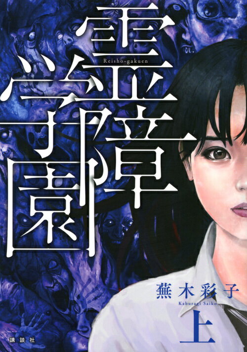 霊障学園 1巻 表紙