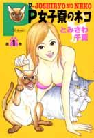 P女子寮のネコ（第1巻）