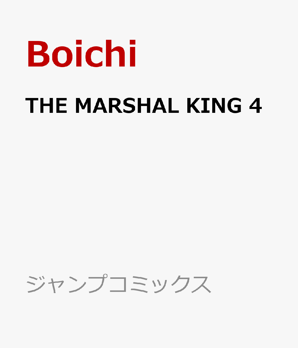 THE MARSHAL KING 4巻