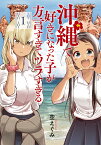 沖縄で好きになった子が方言すぎてツラすぎる 1 （バンチコミックス） [ 空 えぐみ ]