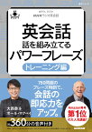 音声DL BOOK　NHKラジオ英会話　英会話　話を組み立てるパワーフレーズ　トレーニング編 （語学シリーズ） [ 大西 泰斗 ]