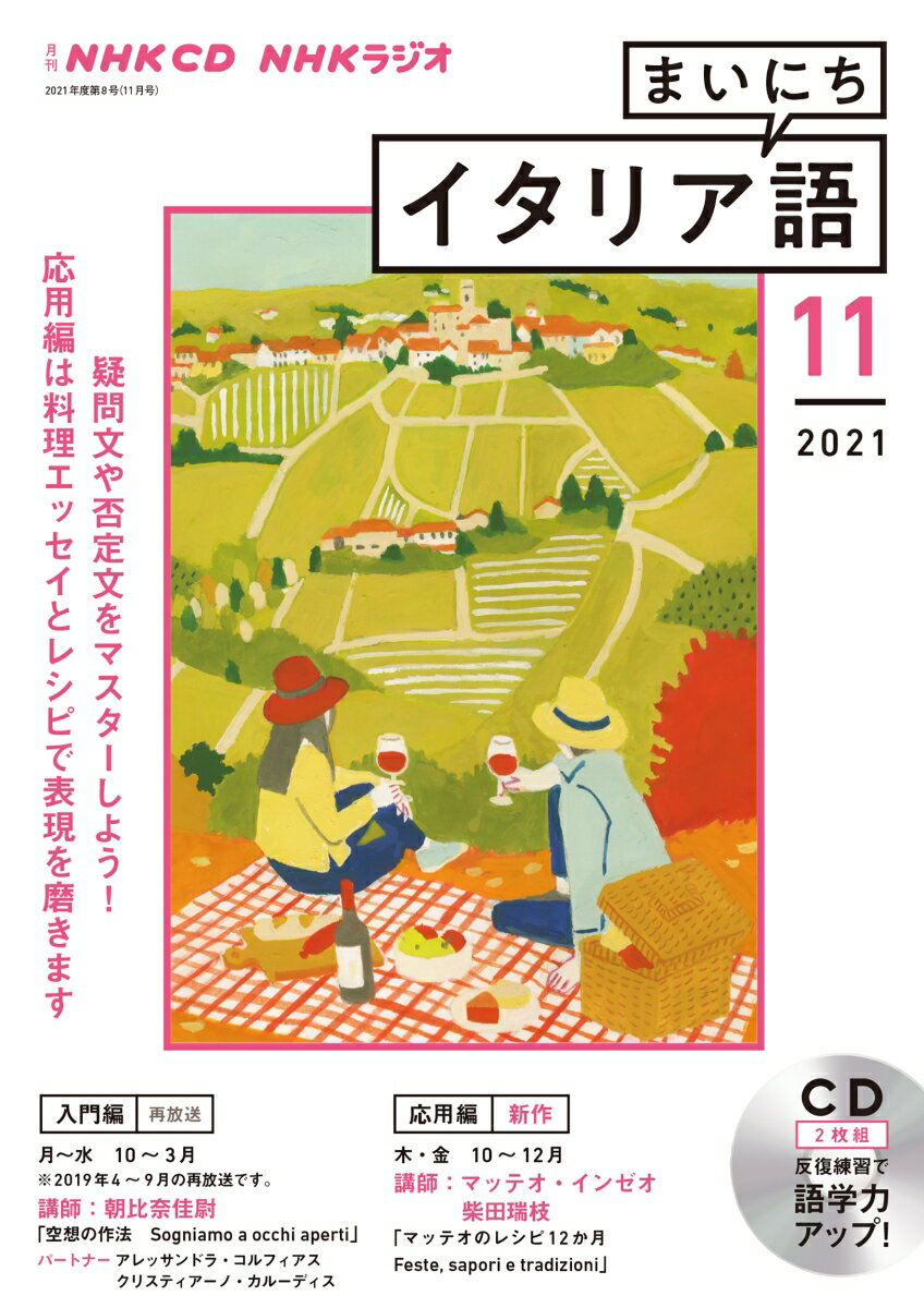 NHK CD ラジオ まいにちイタリア語 2021年11月号