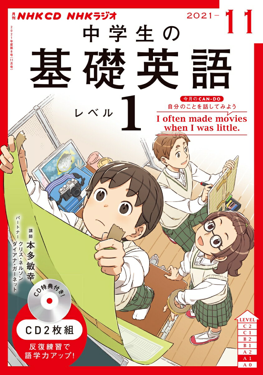 NHK CD ラジオ中学生の基礎英語 レベル1 2021年11月号