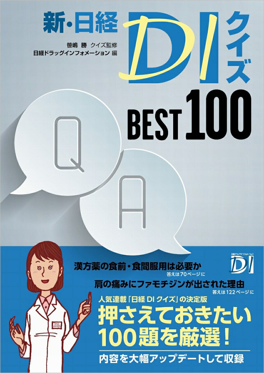 創刊時からの人気連載「日経ＤＩクイズ」から良問をセレクト。疾患理解が深まる！患者対応に強くなる！服薬指導に必要な知識をクイズ形式で無理なく確認。各診療科で押さえておきたい基本クイズを厳選。新人からベテランまで、患者に関わる全ての薬剤師必読。