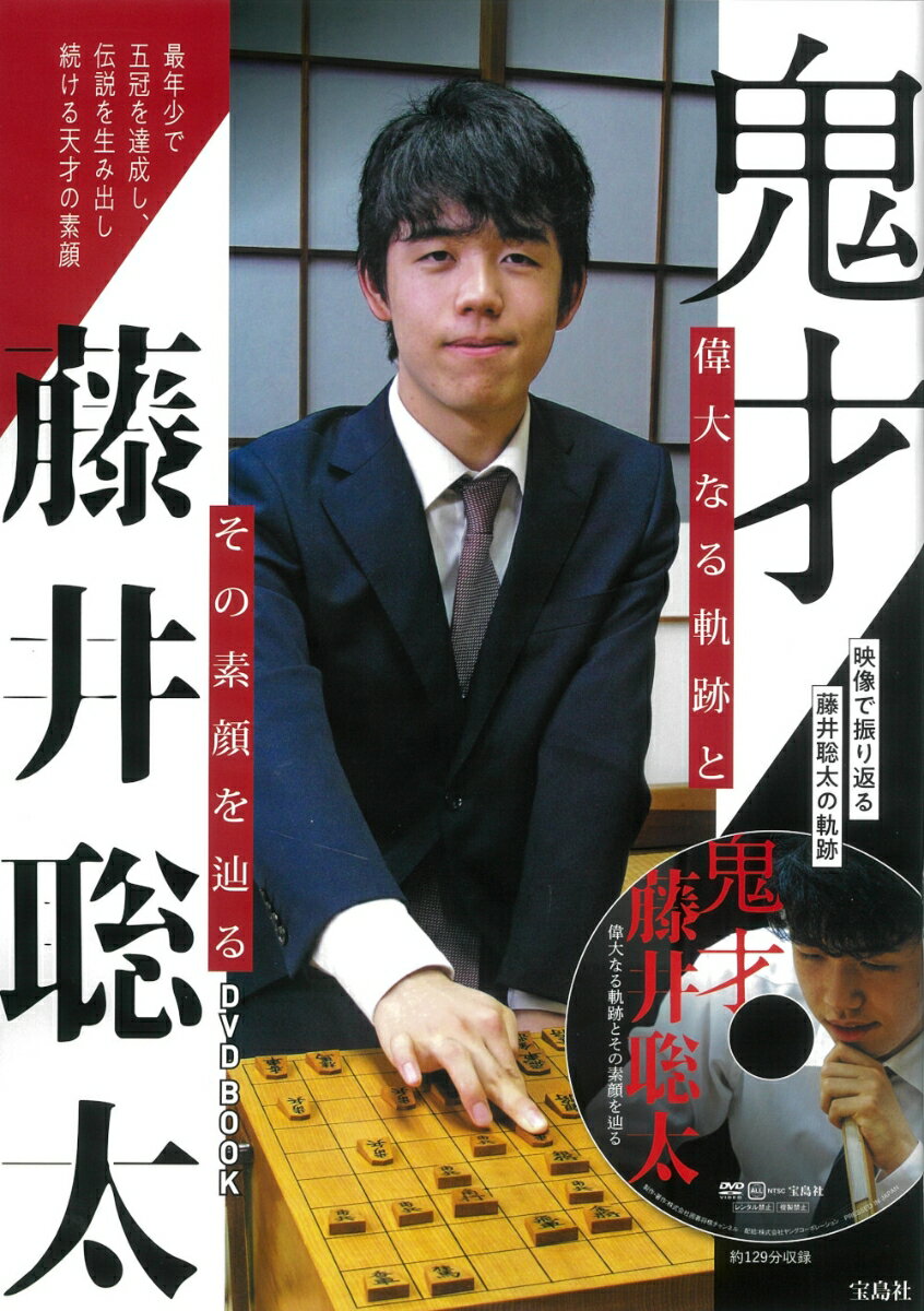 鬼才 藤井聡太 偉大なる軌跡とその素顔を辿るDVD BOOK