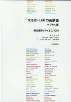 TOEICRL&Rの英熟語 デジタル版