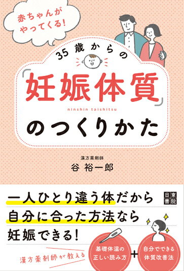 一人ひとり違う体だから、自分に合った方法なら妊娠できる！漢方薬剤師が教える、基礎体温の正しい読み方＋自分でできる体質改善法。