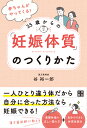 谷裕一郎 日東書院本社アカチャンガヤッテクル　サンジュウゴサイカラノシンシンタイシツノツクリカタ タニユウイチロウ 発行年月：2020年05月09日 予約締切日：2020年03月26日 ページ数：192p サイズ：単行本 ISBN：9784528022966 谷裕一郎（タニユウイチロウ） 1967年、広島県生まれ。薬剤師、国際A級中医師。関東伝漢研会員、日本東洋医学会会員。1991年に鳥取大学農学部を卒業したのち、1999年に北海道医療大学薬学部を主席で卒業。大学卒業後、中医学の修得を目指し、吉祥寺東西薬局（東京都）の故・猪越恭也先生に師事、2003年より同薬局の薬局長を務める。その後、日本の伝統漢方に魅せられ、太陽堂漢薬局（福岡県）の木下順一朗先生に師事。2005年に広島市にて「漢方薬局ハーブス」を開設。一人ひとりの体質に合わせた丁寧な漢方治療と、不妊治療に関する深い知識をもとに、約400人の妊娠をサポートしてきた（本データはこの書籍が刊行された当時に掲載されていたものです） 第1章　赤ちゃんを望むあなたに知っておいてほしいこと／第2章　妊娠体質かどうかは基礎体温でわかる／第3章　漢方体質を知って妊娠力を高める／第4章　「養生法」で妊娠しやすい体質に変わる／第5章　あなたに合った妊活法をみつけましょう／第6章　不妊原因となる病気と治療法 一人ひとり違う体だから、自分に合った方法なら妊娠できる！漢方薬剤師が教える、基礎体温の正しい読み方＋自分でできる体質改善法。 本 美容・暮らし・健康・料理 妊娠・出産・子育て 妊娠・出産・子育て 美容・暮らし・健康・料理 妊娠・出産・子育て 不妊 美容・暮らし・健康・料理 健康 家庭の医学 医学・薬学・看護学・歯科学 その他