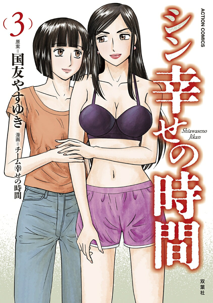 国友やすゆき氏が描いた官能大河ロマン『幸せの時間』と『新・幸せの時間』。獄中から出所した良介とロシアの女社長・エレナの間に生まれた浅倉優里リョーヴィッチ。美しく成長したセレブの一人息子・優里は、奔放な性生活を送っていたが、母・エレナの命で婚活に励んでいた。そんな折、優里の本命彼女である女優の長谷川桃に不倫スキャンダルが発覚。優里の前から姿を消すがーー。