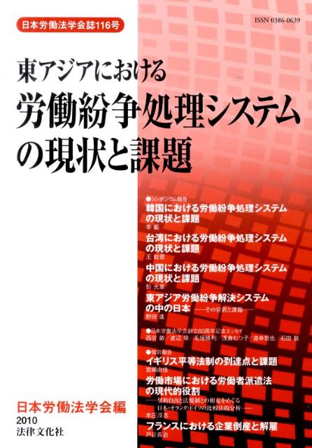 東アジアにおける労働紛争処理システムの現状と課題