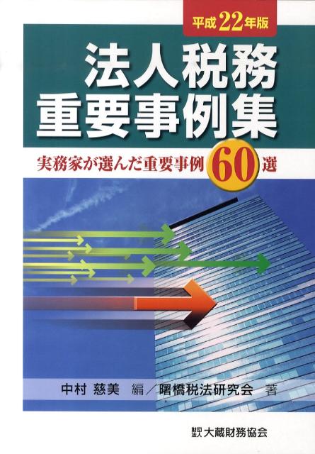 法人税務重要事例集（平成22年版）