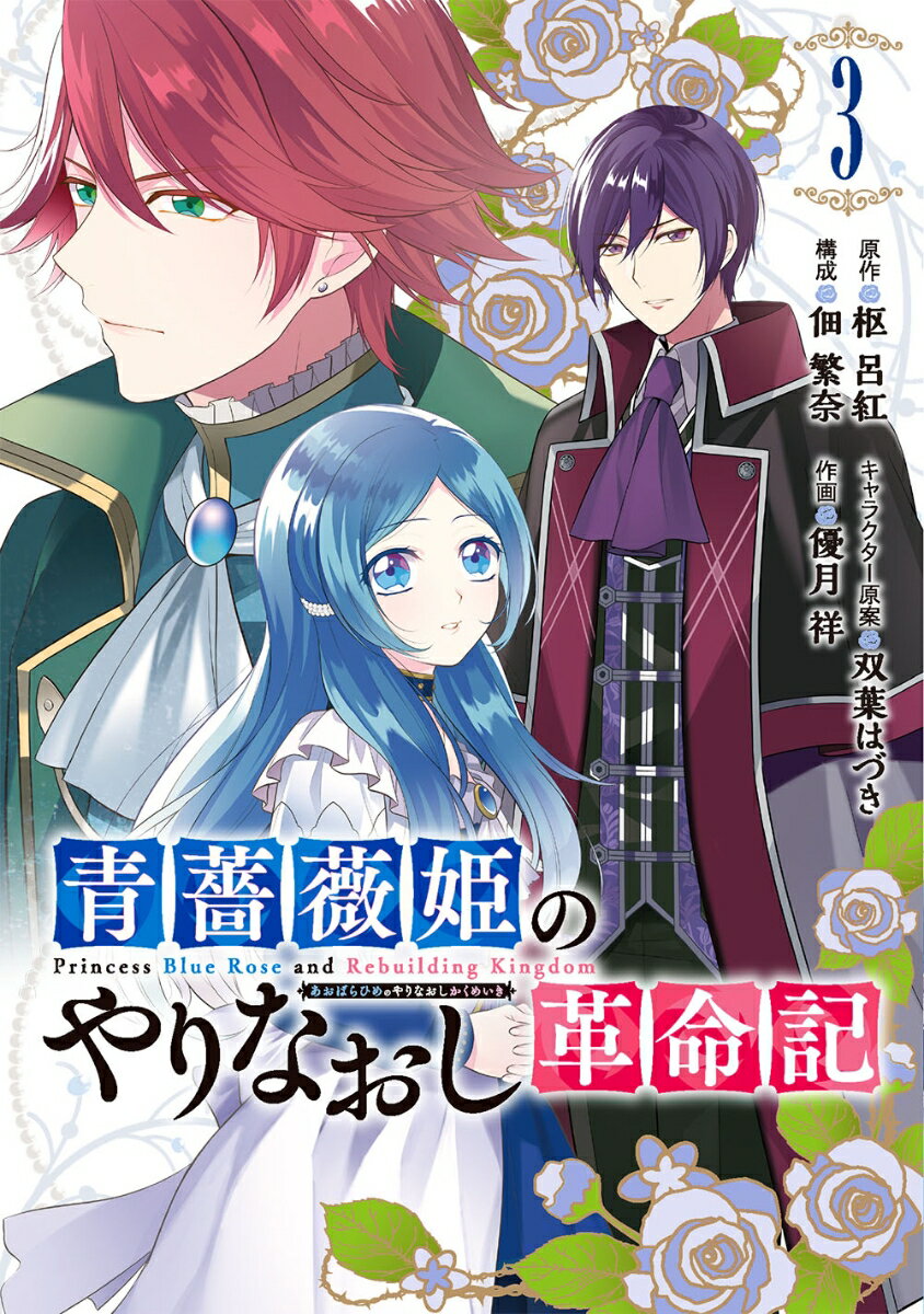 青薔薇姫のやりなおし革命記（3） （ガンガンコミックスUP！） 枢 呂紅