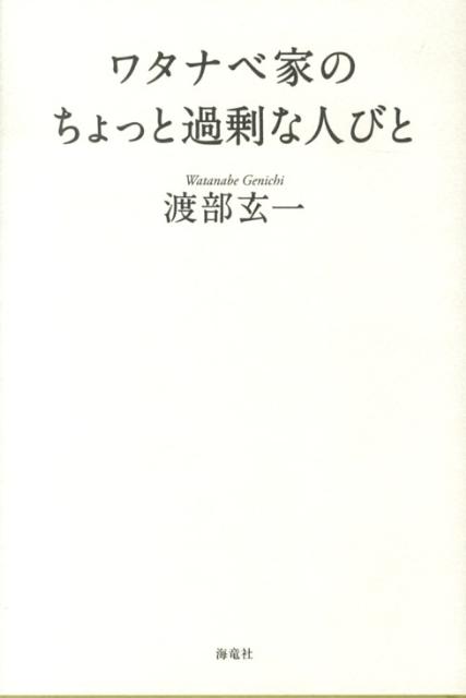 ワタナベ家のちょっと過剰な人びと