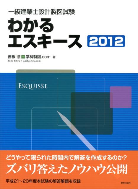 一級建築士設計製図試験わかるエスキース（2012）