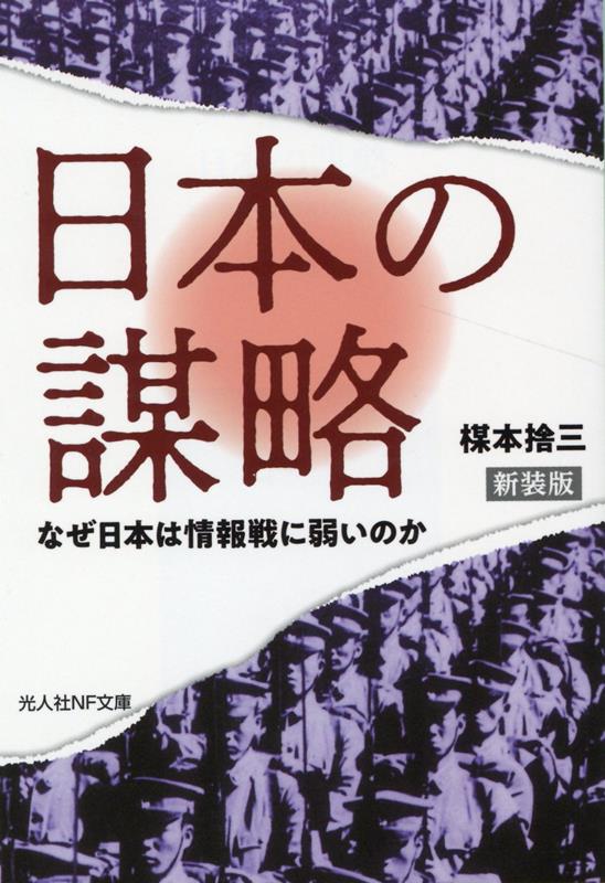 新装版　日本の謀略 なぜ日本は情報戦に弱いのか [ 楳本捨三 ]