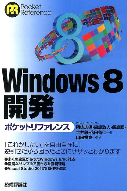 Windows　8開発ポケットリファレンス （Pocket　reference） [ 阿佐志保 ]