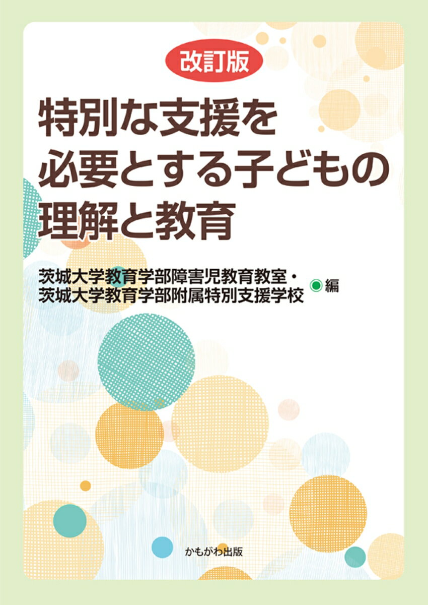 改訂版 特別な支援を必要とする子どもの理解と教育