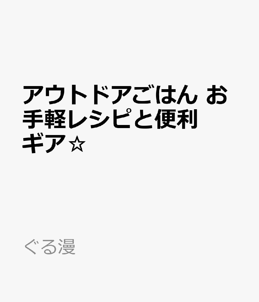 アウトドアごはん　お手軽レシピと便利ギア☆ 表紙