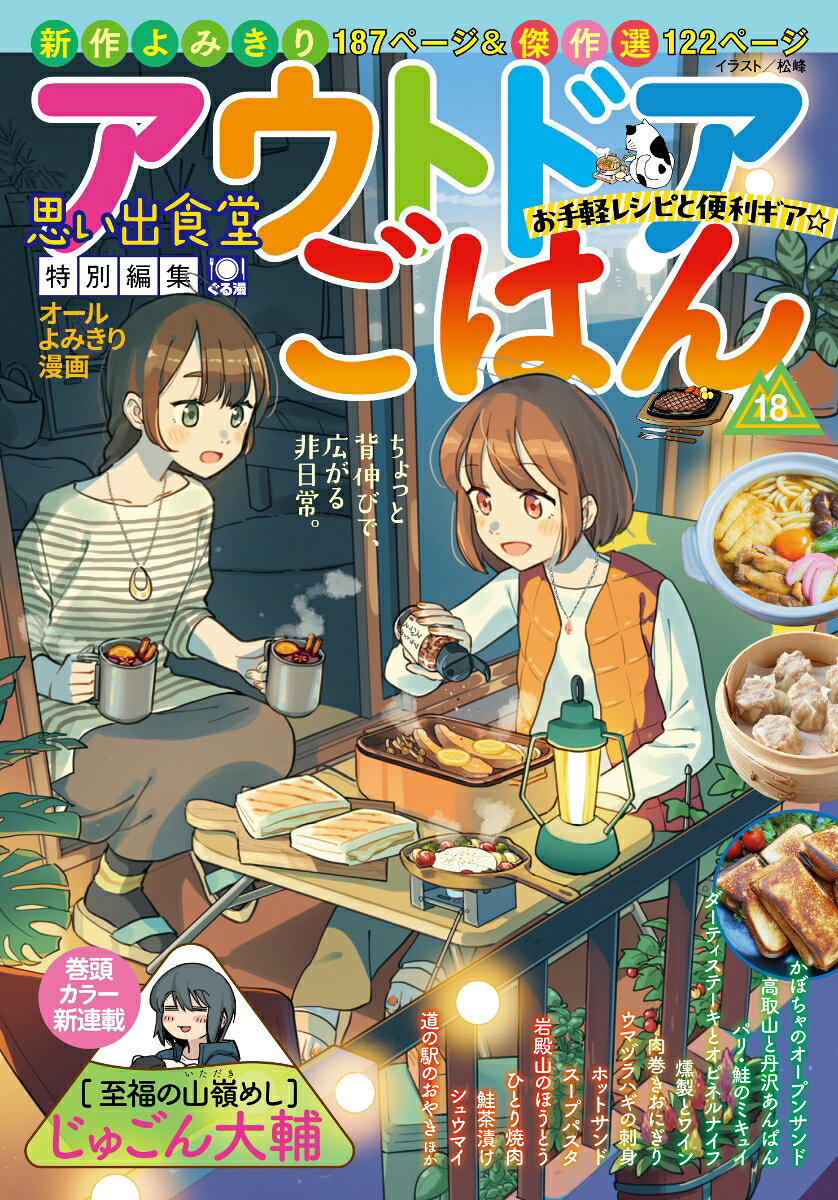 思い出食堂編集部がお届けする大好評のアウトドアごはんがテーマのグルメコミック。
アウトドアブームが定着した今、本格的なアウトドア飯と家でもできる外メシの両方を楽しめる作品を厳選!
今回はホットサンドや燻製、お茶漬け、スープパスタなど外でも気軽に出来る料理のほか
山あいの酒蔵やパン屋、パリのオープンカフェ、道の駅グルメなど幅広い外メシが登場☆