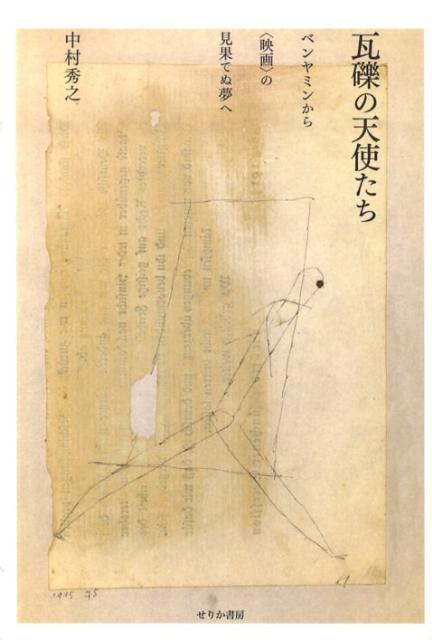 ベンヤミンやゴダールの時季はずれの思考に触発され、チャップリンやキートンらと共に無声映画の都市空間を闊歩する。視覚文化の「破局」の只中で“見る”ことの意味を問う、反時代的映像論集。