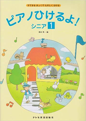 ピアノひけるよ！シニア1 [ 橋本晃一（音楽家） ]