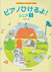 ピアノひけるよ！シニア1 [ 橋本晃一（音楽家） ]