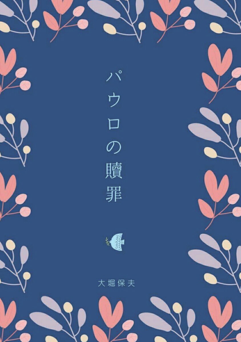 【POD】パウロの贖罪