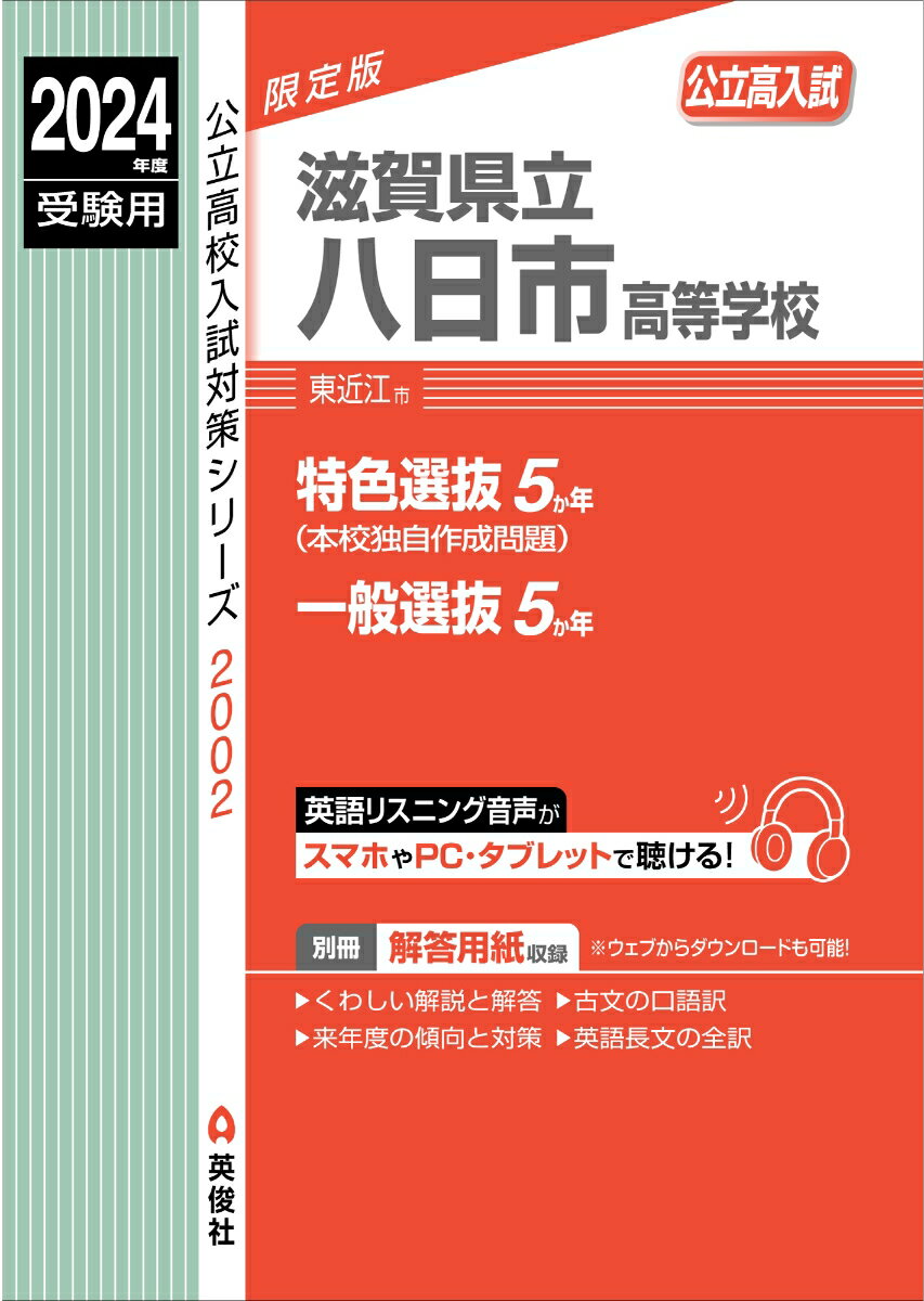 滋賀県立八日市高等学校　2024年度受験用 （公立高校入試対策シリーズ） [ 英俊社編集部 ]