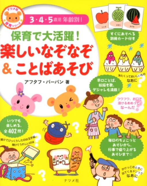 保育で大活躍！楽しいなぞなぞ＆ことばあそび 3・4・5歳児年齢別！ （ナツメ社保育シリーズ） [ アフタフ・バーバン ]