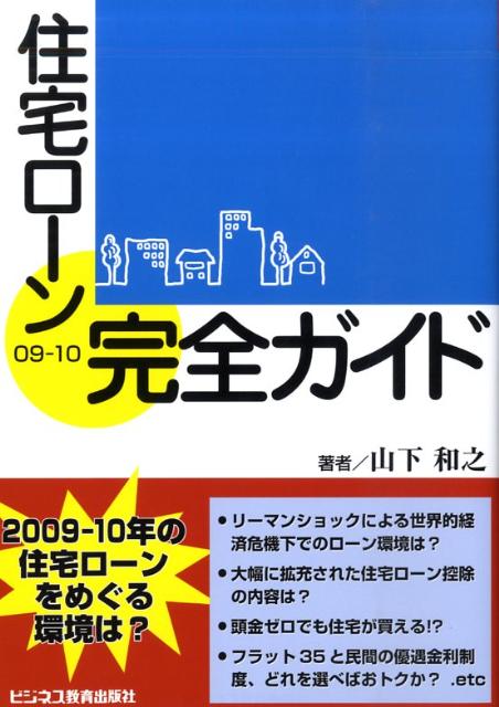 住宅ローン完全ガイド（09-10）