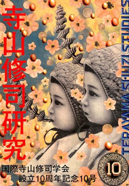 寺山修司研究（第10号）