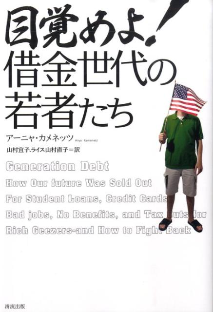 目覚めよ！借金世代の若者たち