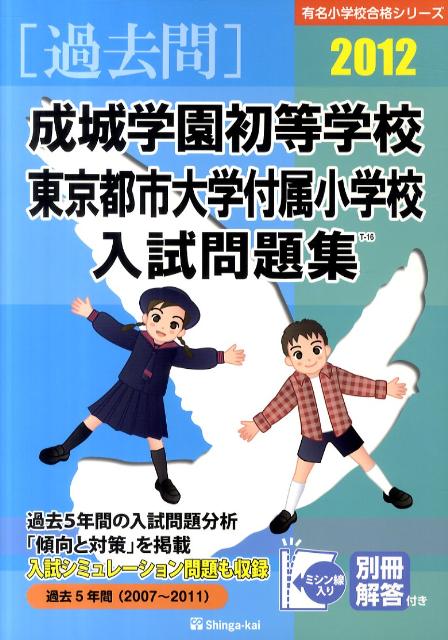 成城学園初等学校・東京都市大学付属小学校入試問題集（2012）