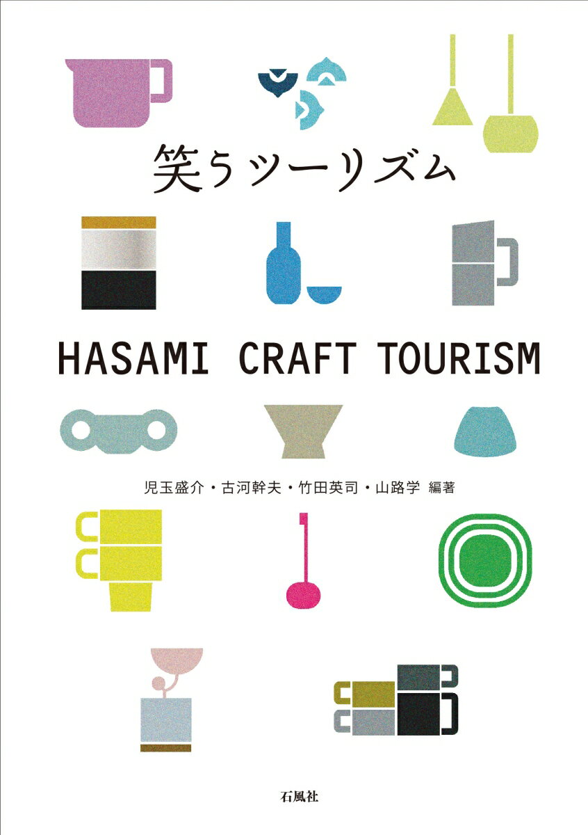 笑うツーリズム HASAMI CRAFT TOURISM [ 児玉 盛介 ]