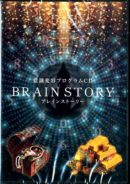 意識変容プログラムCDブレインストーリー