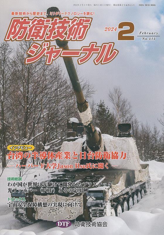 防衛技術ジャーナル（No．515（2024　2）） [ 防衛技術協会 ]