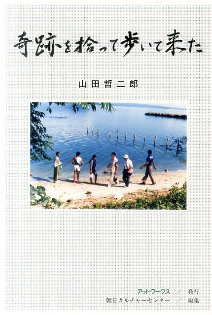 奇跡を拾って歩いて来た