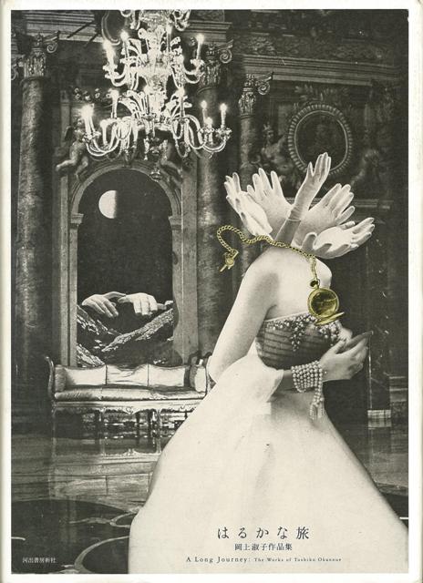 【バーゲン本】はるかな旅ー岡上淑子作品集