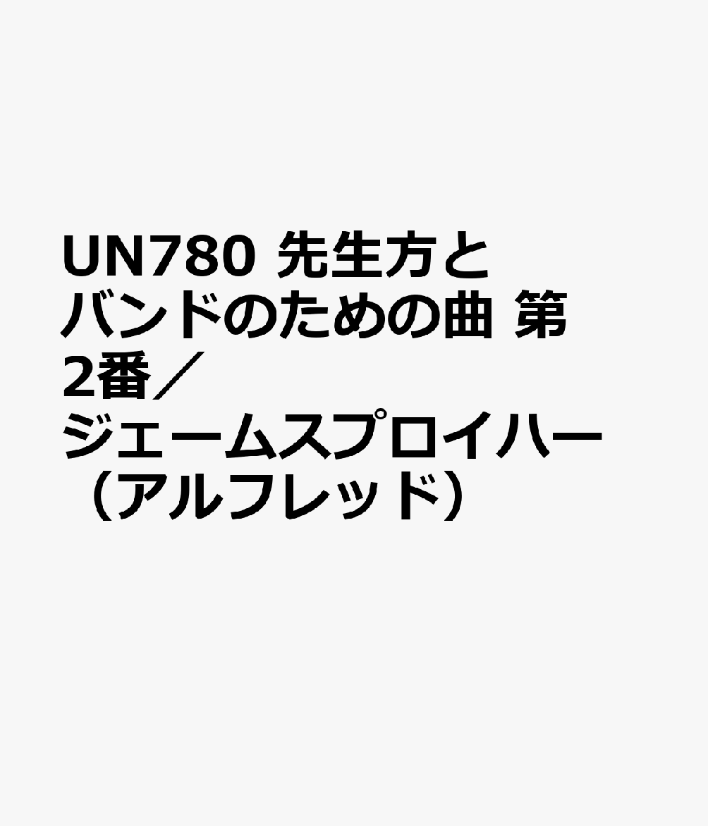 UN780　先生方とバンドのための曲　第2番／ジェームスプロイハー　（アルフレッド）