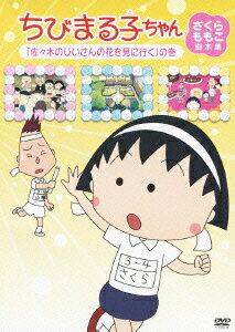 ちびまる子ちゃん さくらももこ脚本集 「佐々木のじいさんの花を見に行く」の巻 [ TARAKO ]