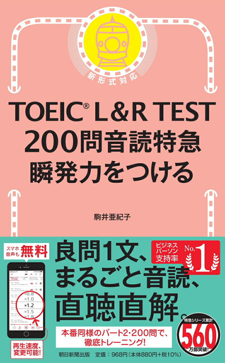 良問１文、まるごと音読、直聴直解。本番同様のパート２・２００問で、徹底トレーニング！